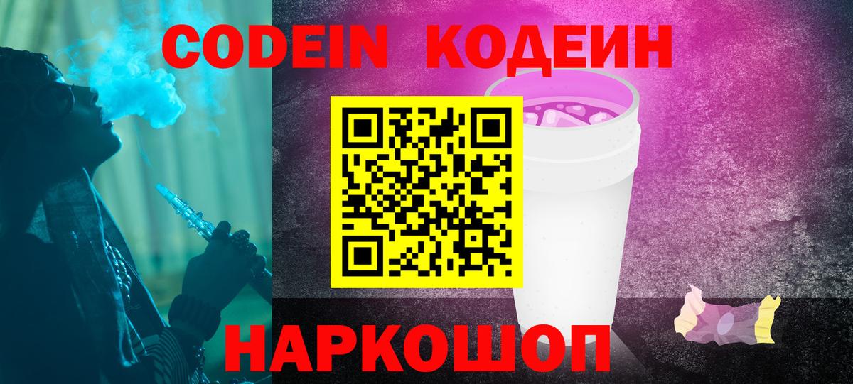 Codein Purple Drank  Вход с VPN  Кодеин напиток Lean (лин)  Рыбинск 